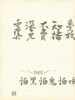 云深不知梦3全集免费播放