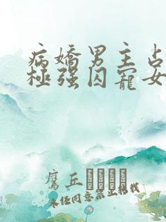 病娇男主占有欲极强囚宠女主