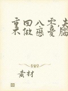 重回八零,夫人不做恋爱脑了 短剧