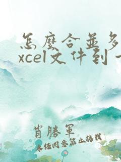 怎么合并多个excel文件到一个表格中