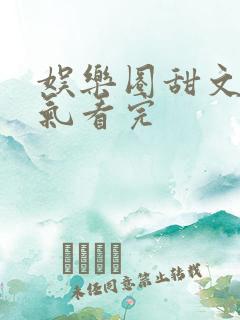 娱乐圈甜文一口气看完