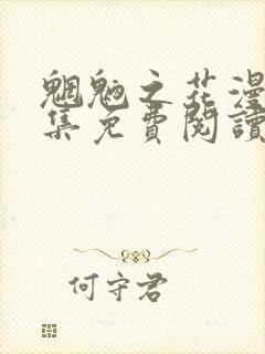 魍魉之花漫画全集免费阅读