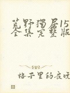 荒野独居15季全集完整版