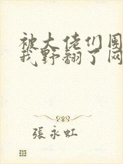 被大佬们团宠后我野翻了网盘