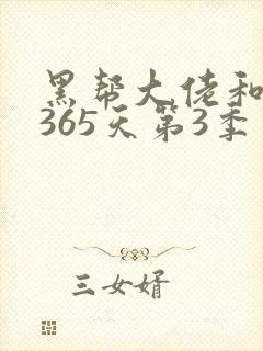 黑帮大佬和我的365天第3季免费观看