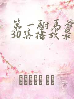 第一驸马爷短剧30集播放最新更新时间