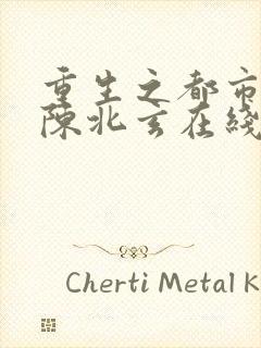 重生之都市修仙陈北玄在线