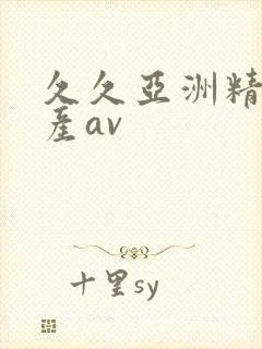 久久亚洲精品国产av