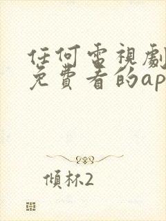 任何电视剧都能免费看的app