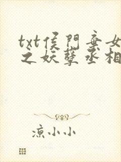 txt侯门弃女之妖孽丞相赖上门