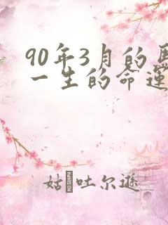 90年3月的马一生的命运