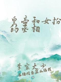 皇帝和女扮男装的丞相