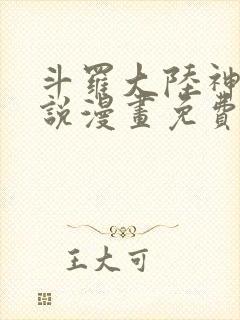 斗罗大陆神界传说漫画免费