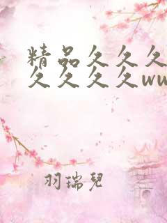 精品久久久久久久久久久www