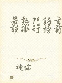 最热门的玄幻小说排行榜前十名