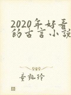 2020年好看的古言小说完本推荐