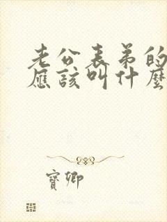 老公表弟的老婆应该叫什么