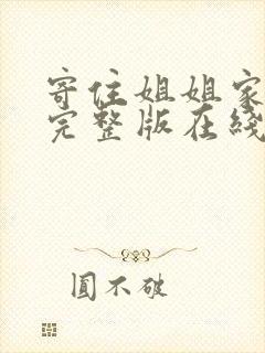 寄住姐姐家漫画完整版在线看免费