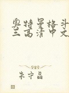 奥特曼格斗进化三高清中文版