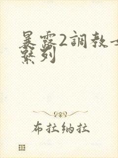 暴露2调教女友系列