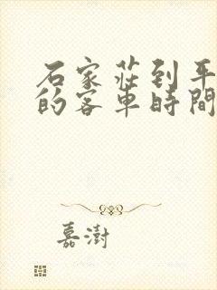 石家庄到平乡县的客车时间表