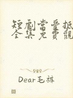 短剧当爱抵达时全集免费观看