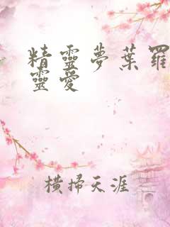 精灵梦叶罗丽缔灵爱