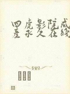 四虎影院成人国产永久在线