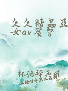 久久精品亚洲熟女av蜜謦