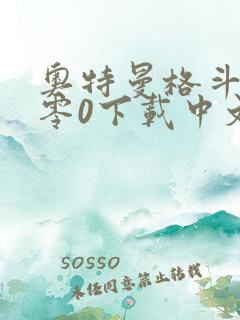 奥特曼格斗进化零0下载中文版