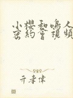 小樱和鸣人的秘密约会视频