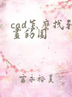 cad怎么找到画的图