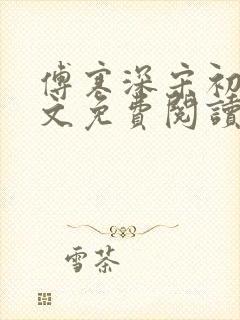 傅寒深宋初雪全文免费阅读