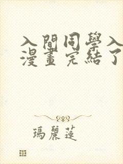 入间同学入魔了漫画完结了吗