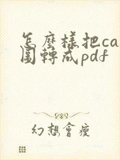 怎么样把cad图转成pdf