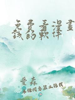 免费看漫画不花钱的软件