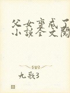 父女变成了夫妻小说全文阅读