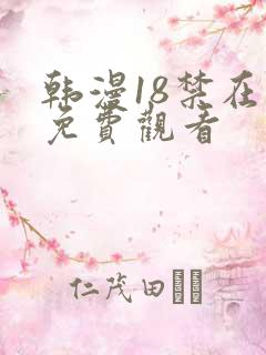 韩漫18禁在线免费观看