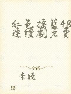 红色摇篮48集连续剧免费观看