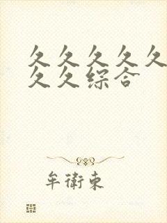 久久久久久噜噜久久综合