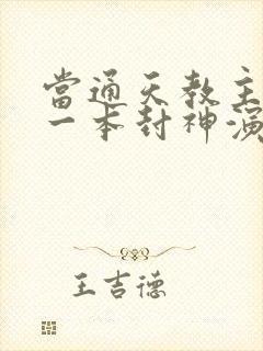 当通天教主捡到一本封神演义