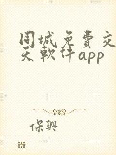 同城免费交友聊天软件app