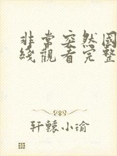 非常突然国语在线观看完整版免费