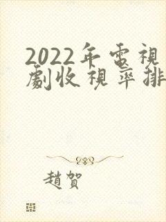 2022年电视剧收视率排行榜前十名