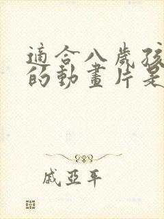 适合八岁孩子看的动画片是什么