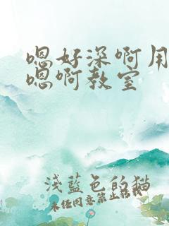 嗯好深啊用力哦嗯啊教室
