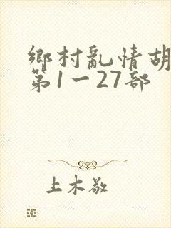 乡村乱情胡秀英第1一27部