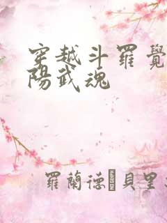 穿越斗罗觉醒太阳武魂