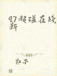 97超碰在线,新