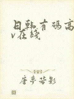 日韩有码高清av在线